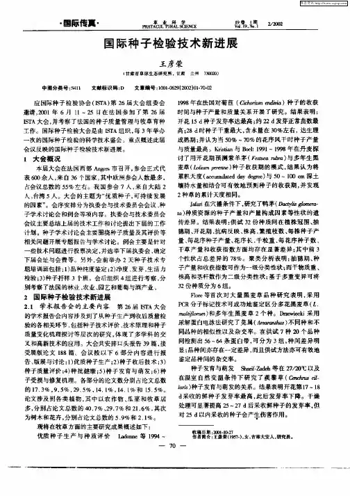 国际种子检验技术新进展