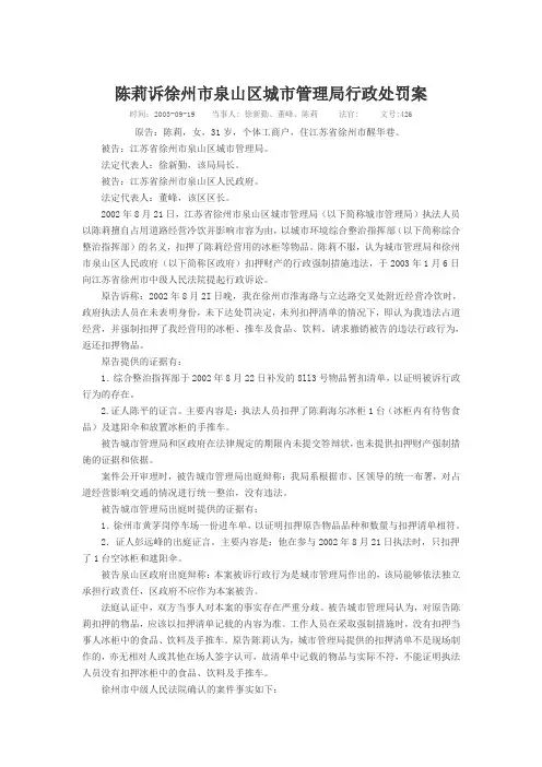 陈莉诉徐州市泉山区城市管理局行政处罚案
