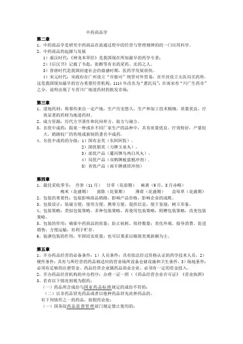 中药商品学复习资料