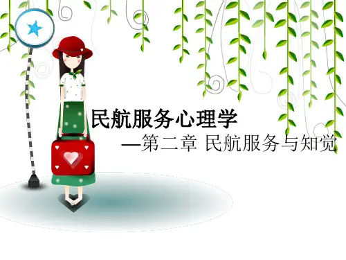 民航服务心理学 第二章 10.12