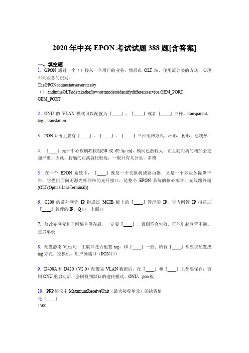 精选新版2020年中兴EPON完整考题库388题(含参考答案)