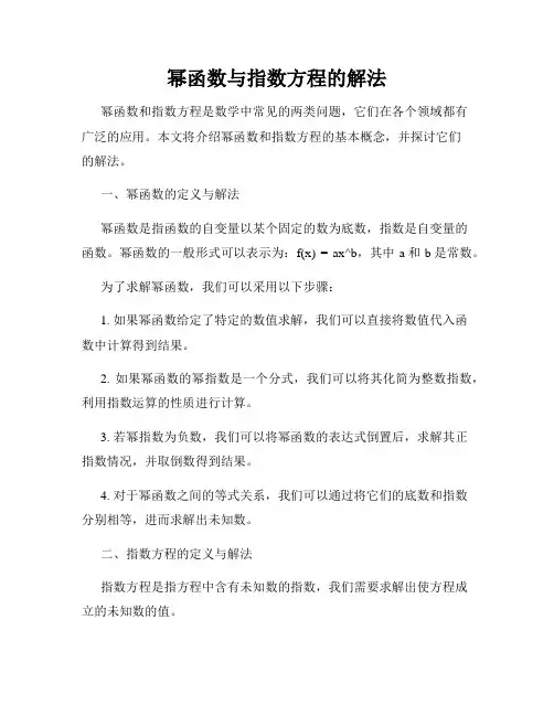 幂函数与指数方程的解法