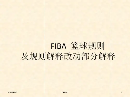 最新篮球规则及规则改动解释