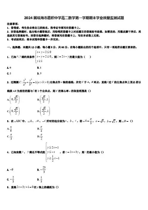 2024届琼海市嘉积中学高二数学第一学期期末学业质量监测试题含解析