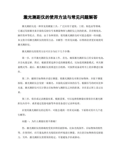 激光测距仪的使用方法与常见问题解答