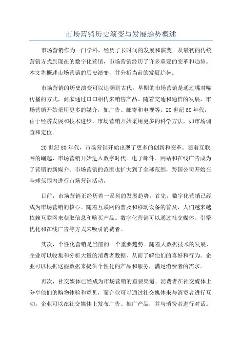 市场营销历史演变与发展趋势概述