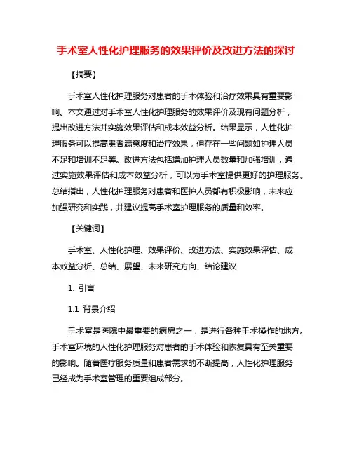 手术室人性化护理服务的效果评价及改进方法的探讨