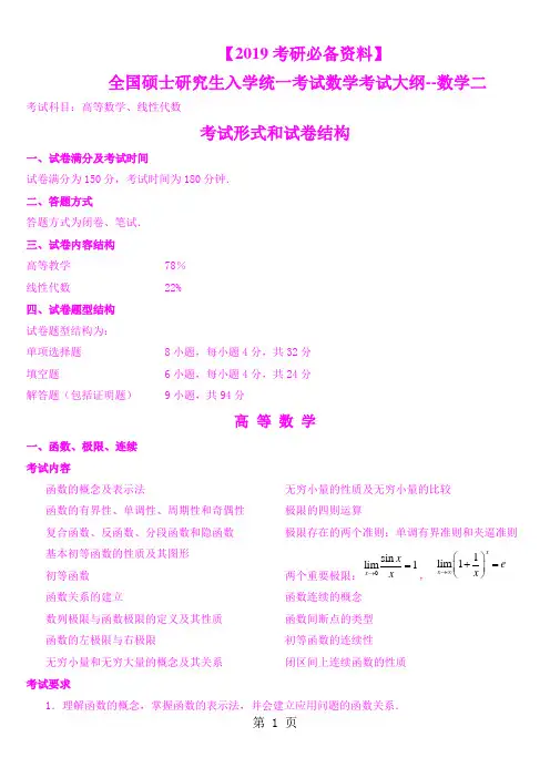 【【2019考研必备资料】考研数学二考试大纲7页