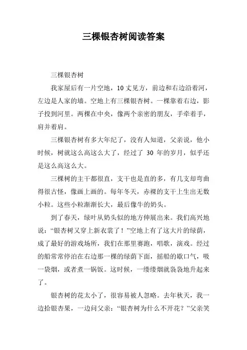 三棵银杏树阅读答案_0
