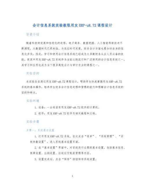 会计信息系统实验教程用友ERP-u8.72课程设计 (2)