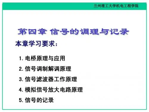 chapter4 信号调理和记录new