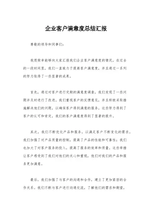 企业客户满意度总结汇报