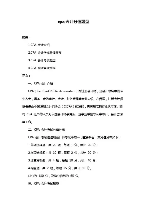 cpa会计分值题型