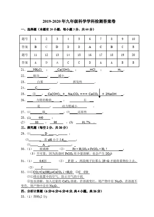 2019-2020年九年级科学学科检测答案卷