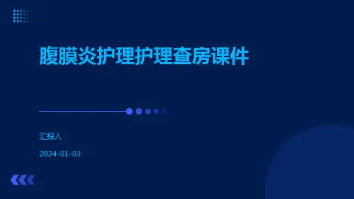 腹膜炎护理护理查房课件