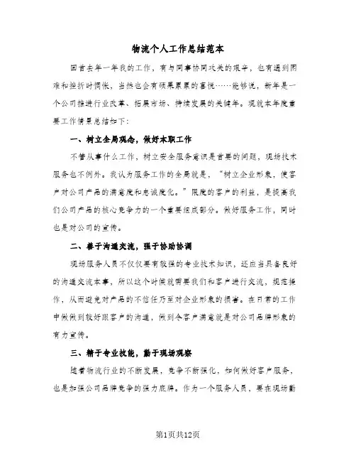 物流个人工作总结范本(5篇)
