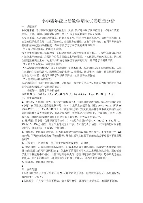 小学四年级上册数学期末试卷质量分析
