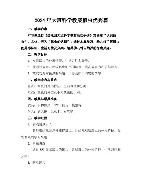 2024年大班科学教案瓢虫优秀篇