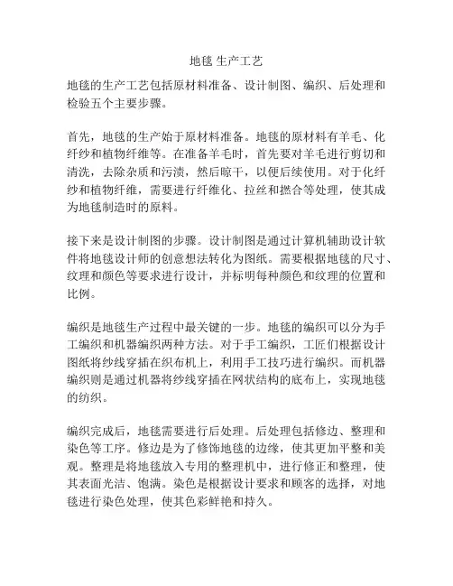 地毯 生产工艺