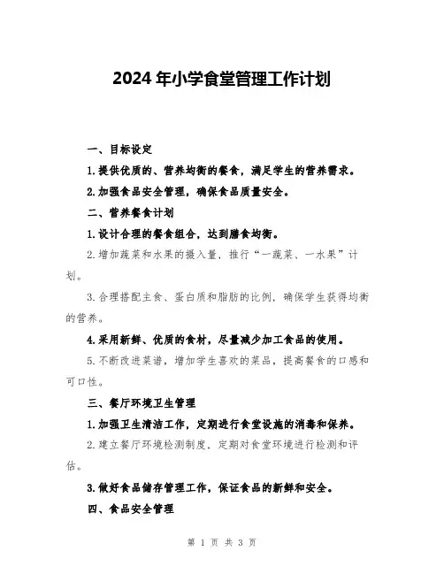 2024年小学食堂管理工作计划