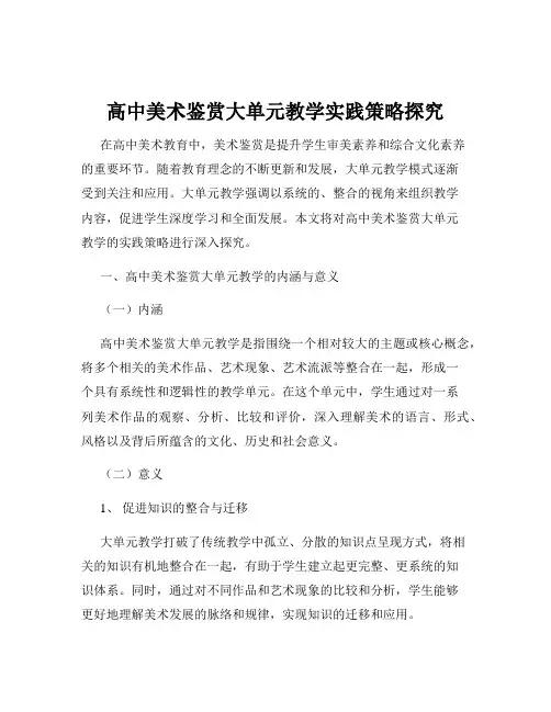 高中美术鉴赏大单元教学实践策略探究