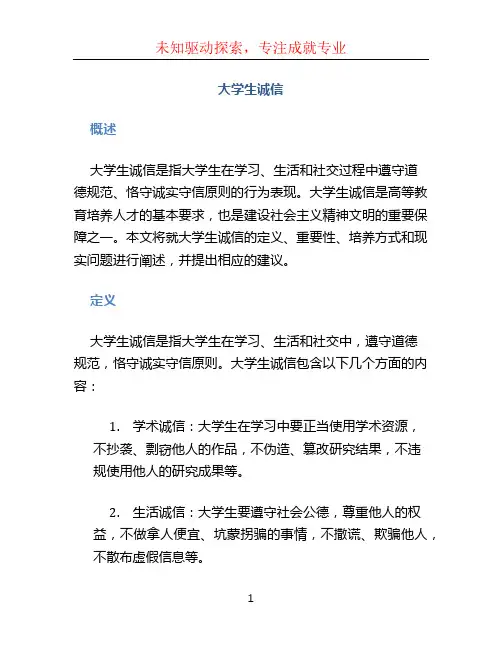 大学生诚信(1)