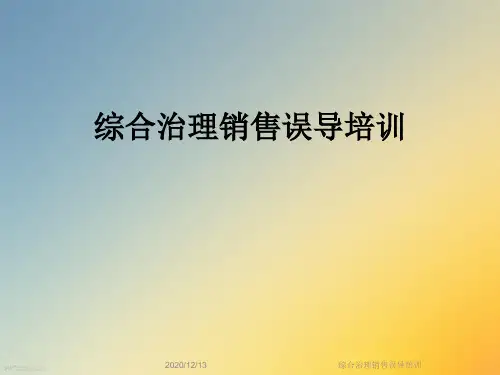 综合治理销售误导培训