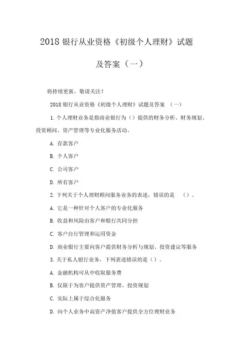 2018银行从业资格《初级个人理财》试题及答案