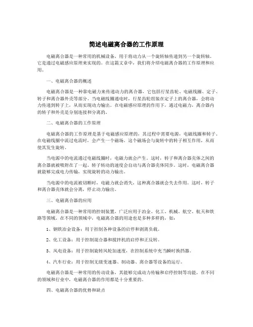 简述电磁离合器的工作原理