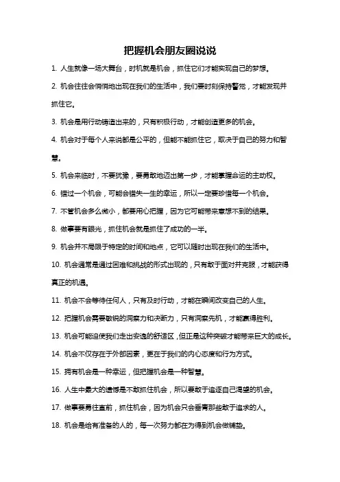 把握机会朋友圈说说
