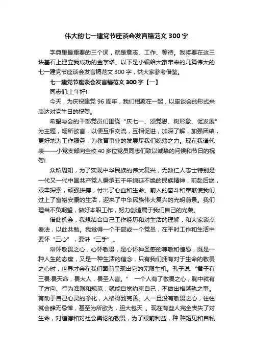 伟大的七一建党节座谈会发言稿范文300字