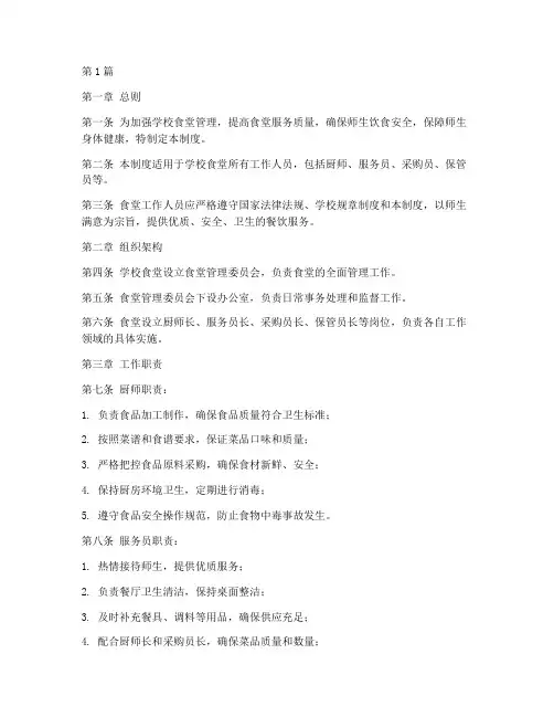 学校食堂工作人员管理制度(3篇)
