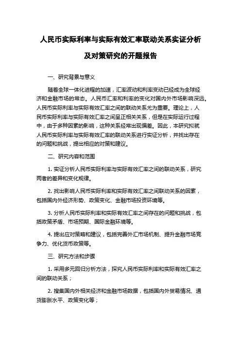 人民币实际利率与实际有效汇率联动关系实证分析及对策研究的开题报告
