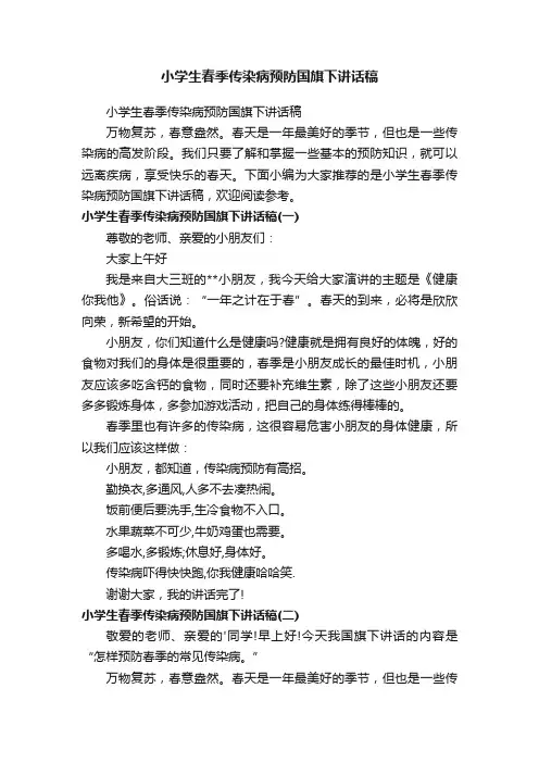 小学生春季传染病预防国旗下讲话稿