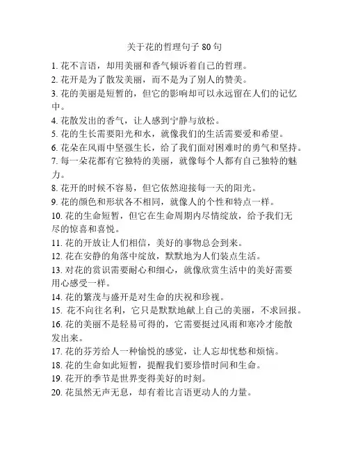关于花的哲理句子80句