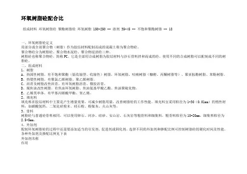 环氧树脂砼配合比