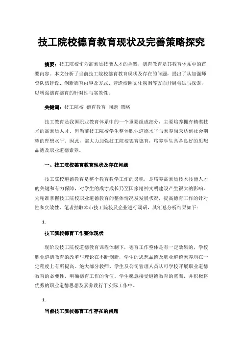技工院校德育教育现状及完善策略探究
