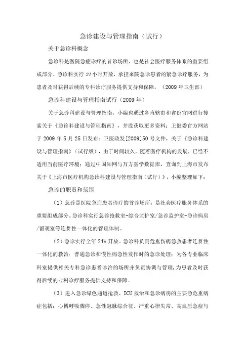 急诊建设与管理指南(试行)