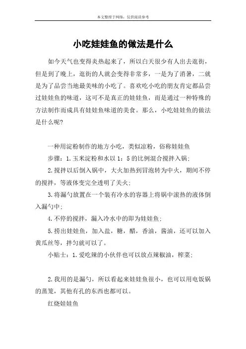 小吃娃娃鱼的做法是什么