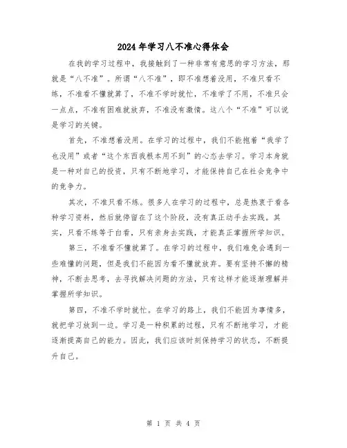 2024年学习八不准心得体会(2篇)
