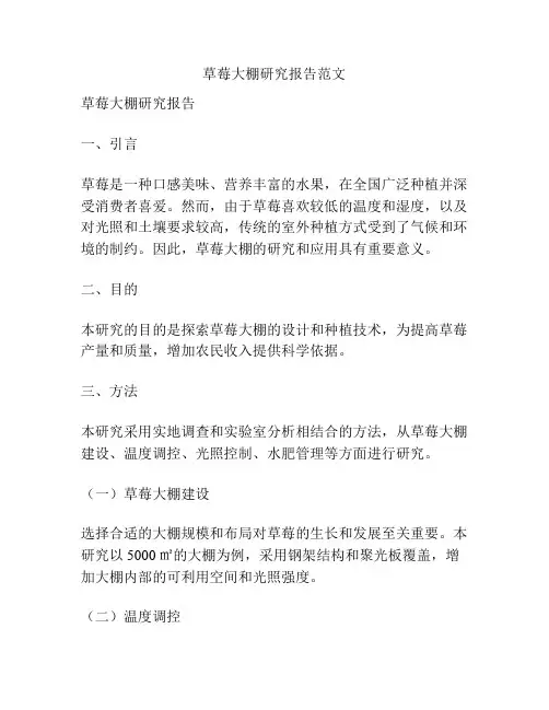 草莓大棚研究报告范文