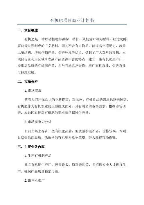 有机肥项目商业计划书