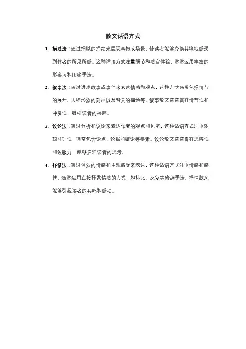 散文话语方式