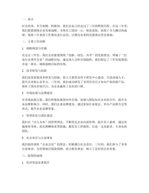企业三年年度总结范文