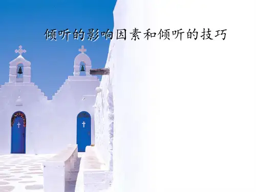 倾听的影响因素和倾听的技巧