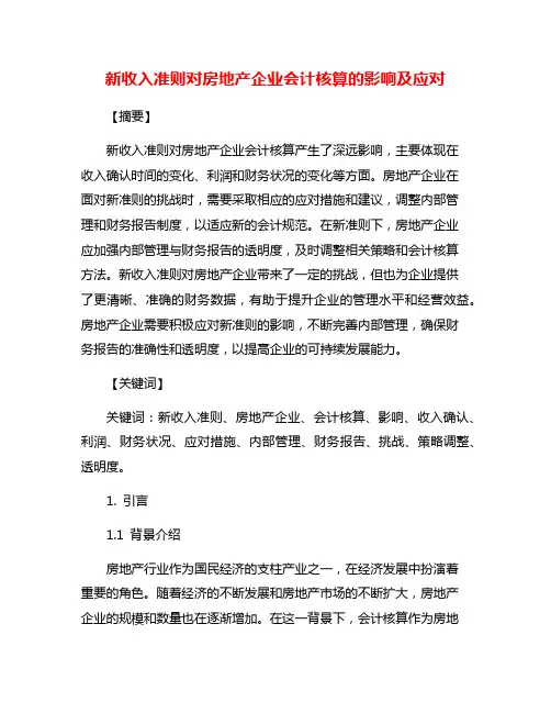 新收入准则对房地产企业会计核算的影响及应对