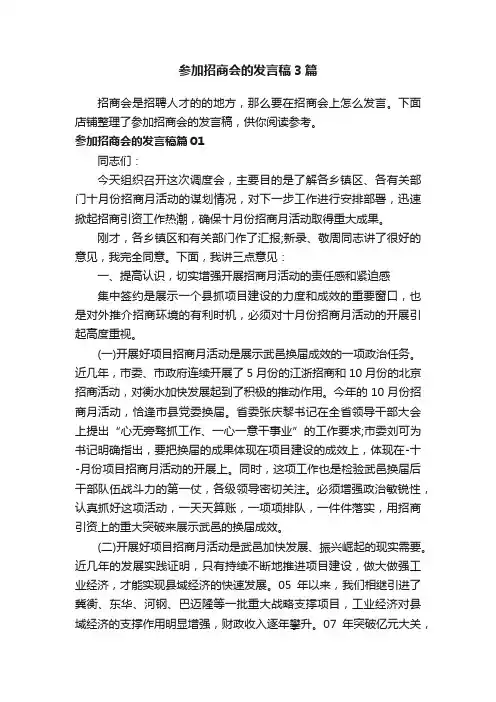 参加招商会的发言稿3篇