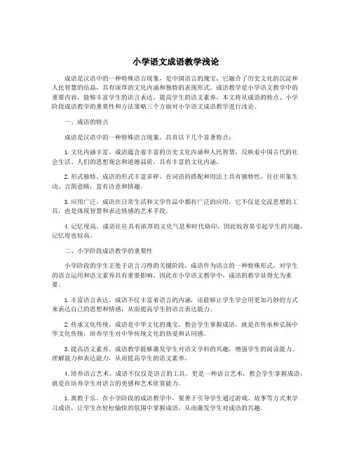 小学语文成语教学浅论