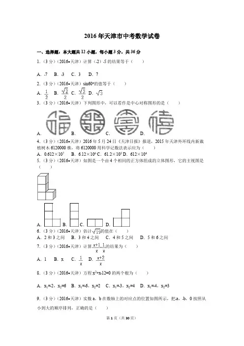 2016年天津市中考数学试卷