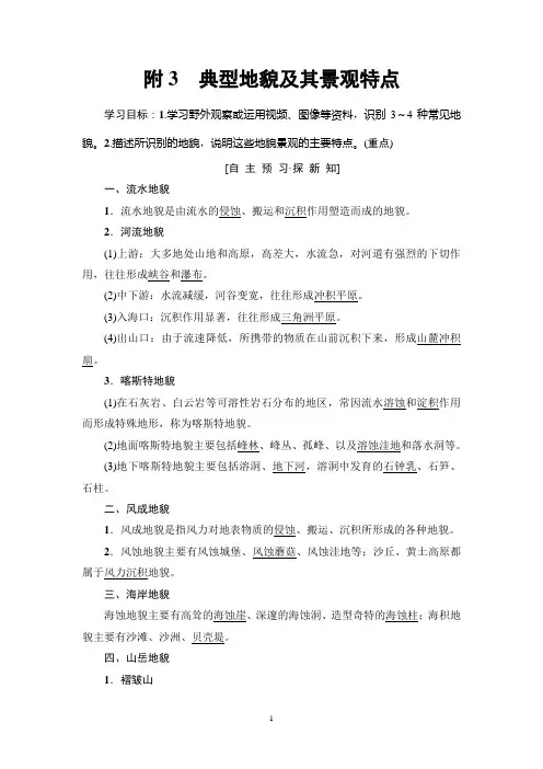 【高中地理学案】典型地貌及其景观特点